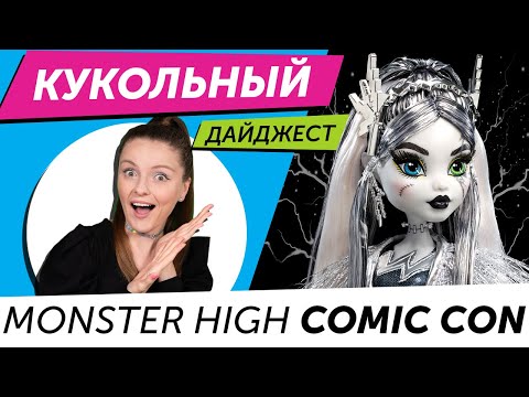 Кукольный Дайджест #94: SDCC Frankie Monster High, Cleo и Lagoona Haunt Couture, Cutie Reveal