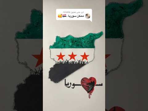 رسم خريطة سوريا مع علم ثورة سوريا ابطال الساروت