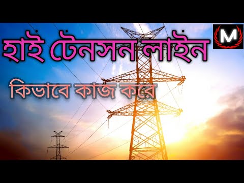 হাই টেনসন লাইন কিভাবে কাজ করে// how does the high tension line works