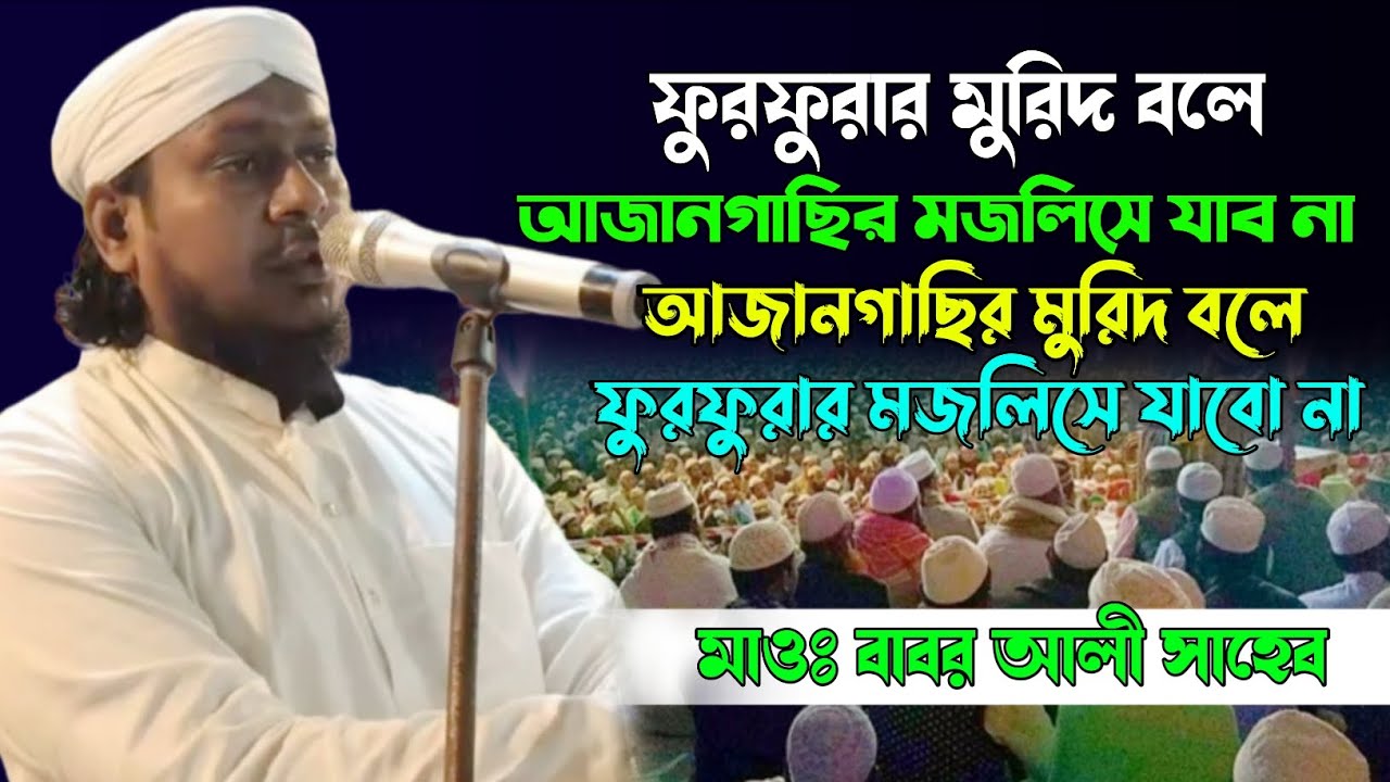  ফুরফুরার মুরিদ বলে আজানগাছির মজলিসে যাব না | আজানগাছির মুরিদ বলে ফুরফুরার মজলিসে যাবে না।