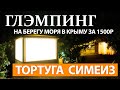 СИМЕИЗ, ТОРТУГА. Глэмпинг в Крыму на берегу моря