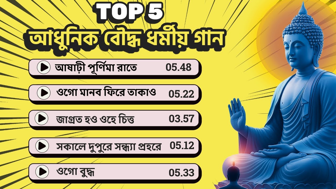Non Stop Bangla Buddhist Song | বৌদ্ধ ধর্মীয় গান | বুদ্ধ ধর্মীয় গান