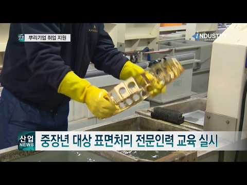 [산업뉴스] 중장년 대상 표면처리 전문인력 교육 실시 [산업방송 채널i]