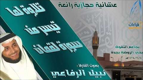 عشائية روعة القارئ نبيل الرفاعي { وصايا لقمان لابنه } 14 ذي الحجة 1434هـ