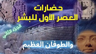 العصر الأول للبشر والطوفان العظيم - الحضارات المفقودة - الجزء الثاني