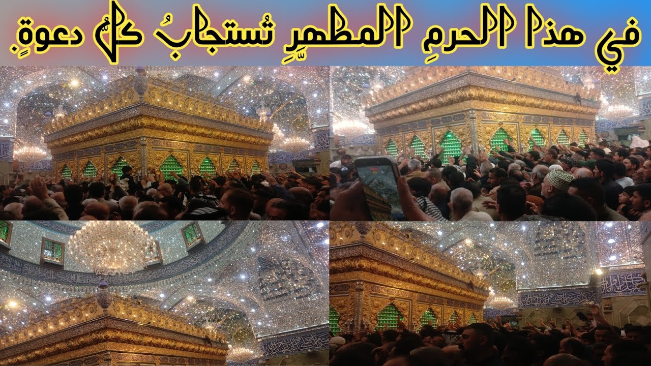 في هذا الحرمين المطهر تستجاب كل دعوة # كربلاء حرم مطهر باب الحوائج عليه السلام@