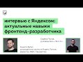 Интервью с Никитой Дубко из Яндекса: актуальные навыки фронтенд-разработчика