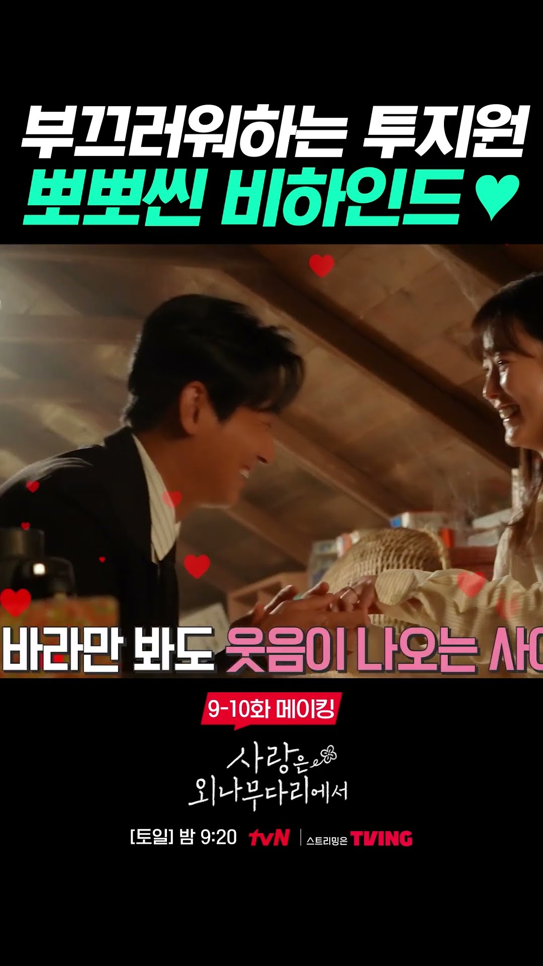 연출 대박이라고 소문난 다락방 청혼 비하인드 ? #사랑은외나무다리에서