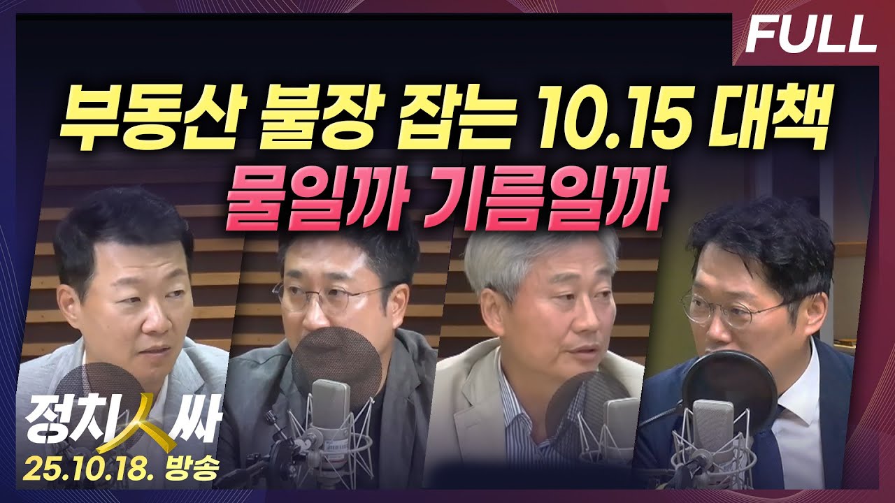 [정치인싸] 李정부 3번째 부동산 대책, 이번엔 집값 잡힐까 외 with 윤희석, 김근식, 박성태, 서용주
