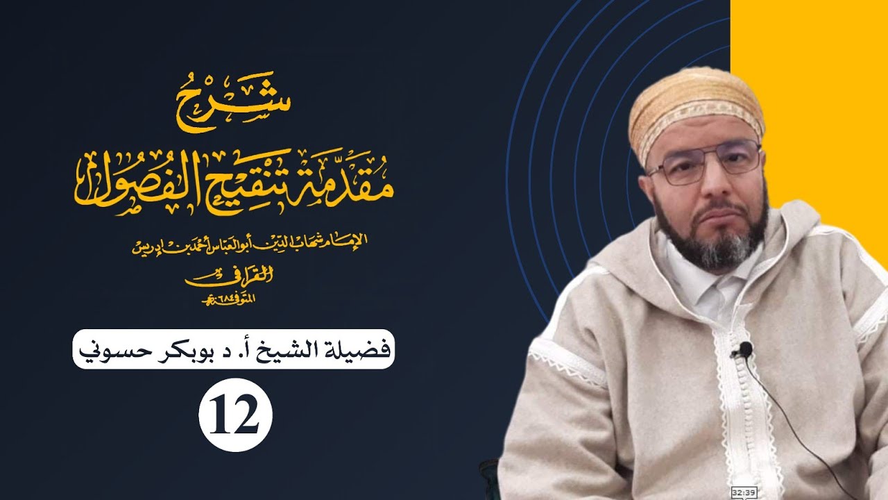 شرح مقدمة تنقيح الفصول للقرافي {12} | الفصل (٩)  في لحن الخطاب - الفصل (١٠)  في الحصر | الشيخ حسوني