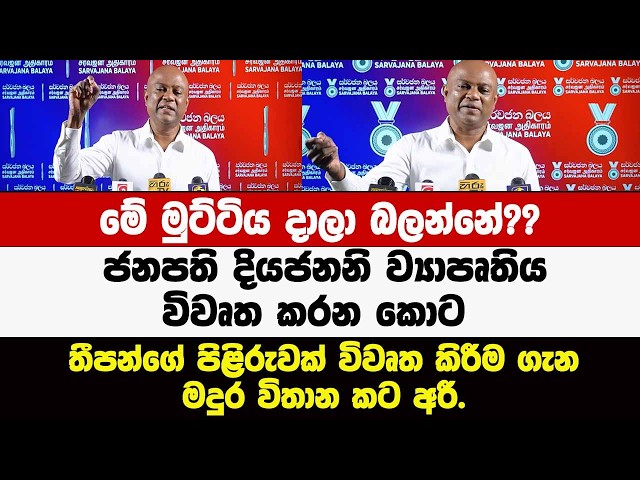 මේ මුට්ටිය දාලා බලන්නේ??ජනපති දියජනනි විවෘත කරන කොට තීපන්ගේ පිළිරුවක් විවෘත කිරීම ගැන මදුර කට අරී.