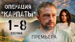 Операция Карпаты 1-8 Серия (Сериал 2024) Wink. Анонс И Дата Выхода