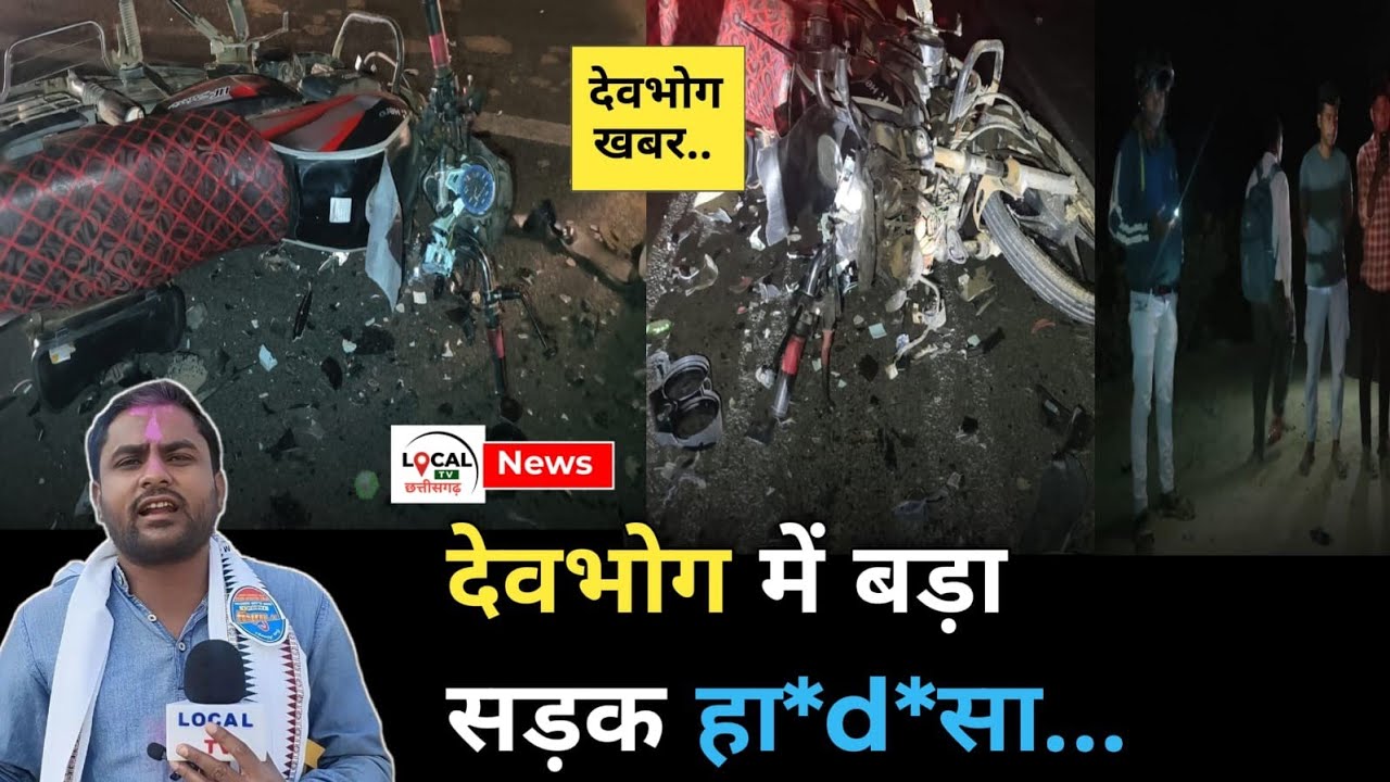 DEVBHOG NEWS : देवभोग में झाराबाहाल पुल के पास बड़ा सड़क हा*द*सा.. चार युवकों की हा*ल*त गं*भी*र 