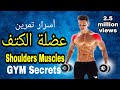 أهم أسرار تدريب و تقوية عضلة الكتف | Shoulders muscles workout Secrets ( English )