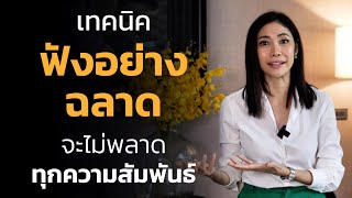 เทคนิคฟังอย่างฉลาดจะไม่พลาดทุกความสัมพันธ์