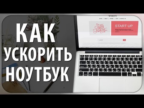 Вопрос: Как ускорить работу ноутбука?