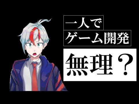 【ゲーム制作初心者】個人でゲーム開発するなら○○が大事だと思います。