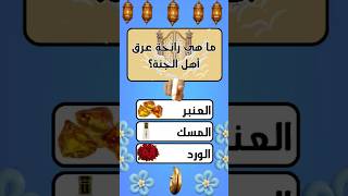 أسئلة دينية  اختبار معلوماتك