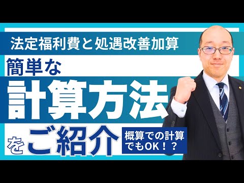 法定福利費と処遇改善加算 簡単な計算方法をご紹介！ 概算での計算でもOK！？ 令和７年度改正点 秋田市の社会保険労務士FINE