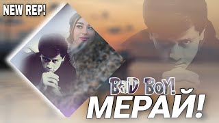 BaD BoY - МЕРАЙ ❤️❤️❤️ ( БЕД БОЙ )