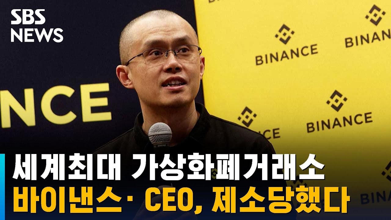 세계 최대 가상화폐 거래소 바이낸스 · CEO, 제소당했다 / SBS