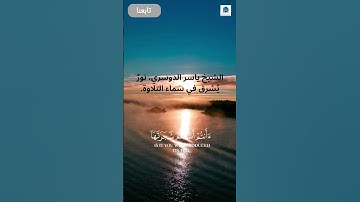 ماتيسر من سورة الواقعة | تلاوة خاشعة بصوت الشيخ ياسر الدوسري #المصحف #اكسبلور