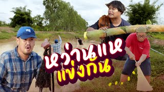 หว่านแหในสระโดเรม่อน!! | วัยรุ่นวุ่นวาย 💢