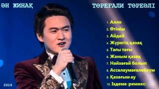 Торегали Тореали - Все самые новые песни 2016