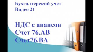 НДС с авансов. Счет 76.АВ и счет 76.ВА. Бухгалтерский учет НДС простыми словами на примерах.