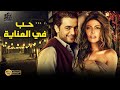 فيلم الخيانة والغموض| فيلم حب في العناية| بطولة هاني سلامة - ريهام حجاج#افلام2021