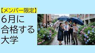 【メンバー限定】６月に合格する大学
