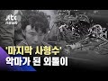 "세상에 복수" 여의도광장서 살인 폭주…'마지막 사형수' 김용제 /JTBC 사건반장