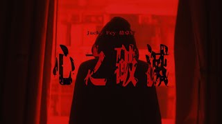 Jacky Fcy 范卓賢-心之破滅￼ (Official Music Video)