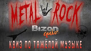 Bizon Quiz METAL +  Hard Rock Первый настоящий большой квиз по тяжёлой музыке