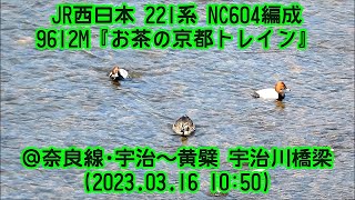 お茶の京都トレイン 運転開始 221系 NC604編成 9612M@奈良線･宇治～黄檗 宇治川橋梁