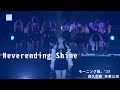 「Neverending Shine」 モーニング娘。&#39;23 (2023 11 29 横浜アリーナ)譜久村聖 卒業公演