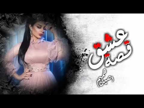 اصيل هميم قصة عشق 2023  