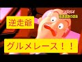 逆走爺のグルメレース 