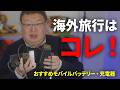 【必需品】鳥海さんのおすすめモバイルバッテリー・充電器5選!【素朴なギモン】