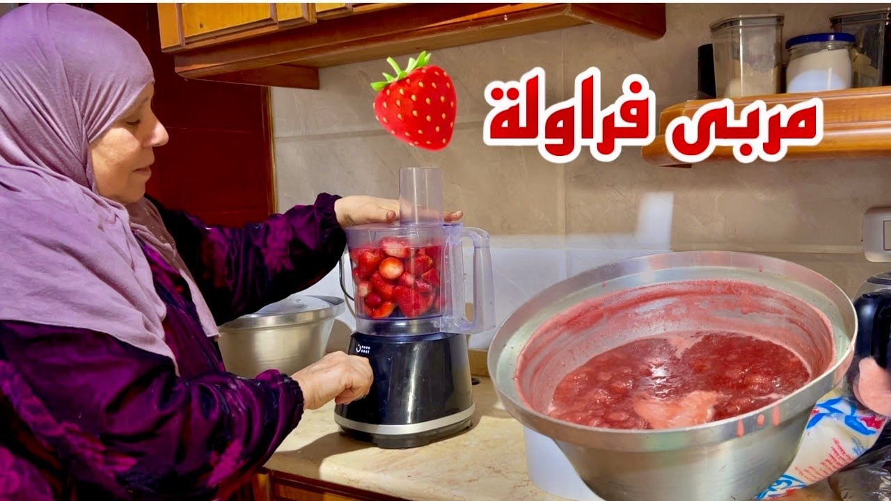 سابونى ومعزومين على الفطار وعملتلهم احلى مربى فراوله 