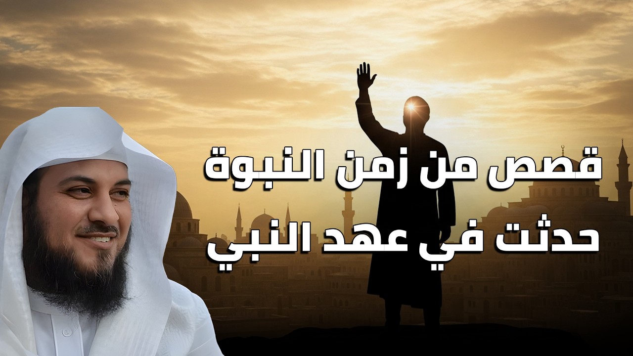 قصص من زمن النبوة… أحداث عظيمة في عهد النبي ﷺ 😮 | الشيخ محمد العريفي