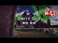 【カラオケ】Cherry Girl / 倖田 來未