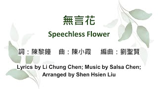 011. Speechless Flower. 無言花