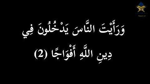 سوره النصر بصوت الشيخ ماهر المعيقلي مكتوبه شاشه سوداء