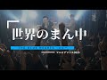 世界のまん中 THE BLUE HEARTS コピー マルヒデフェス2023