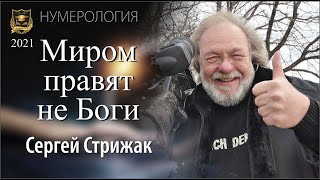 МИРОМ ПРАВЯТ НЕ БОГИ |  Сергей Стрижак