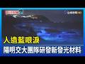 人造藍眼淚 陽明交大團隊研發新發光材料【發現科學】