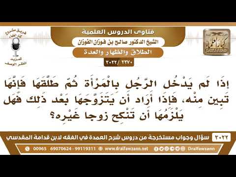 [2370 -3022]إذا طلق الرجل المرأة قبل أن يدخل بها ثم أراد أن يتزوجها هل يلزمها أن تتزوج غيره قبل ذلك؟