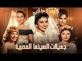 سهرة افلام مع جميلات السينما المصرية فاتن حمامة مريم فخر الدين شادية هدى سلطان بجودة عالية
