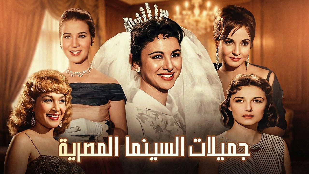 سهرة افلام مع جميلات السينما المصرية | فاتن حمامة - مريم فخر الدين - شادية -هدى سلطان بجودة عالية